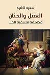 العقل والحنان: مح...