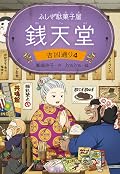 ふしぎ駄菓子屋 銭天堂　吉凶通り4