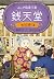ふしぎ駄菓子屋 銭天堂　吉凶通り4