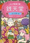 ふしぎ駄菓子屋 銭天堂　吉凶通り5