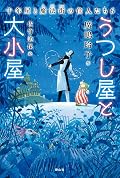 十年屋と魔法街の住人たち6 うつし屋と大小屋