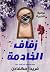 زفاف الخادمة