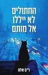 החתולים לא ייללו ...