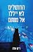 החתולים לא ייללו אל מותם