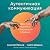 Аутентичная коммуникация: П...