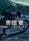奧德賽