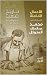 ‫الأعمال الكاملة للدكتور محمد عبد الملك المتوكل: الجزء الاول‬ (Arabic Edition)