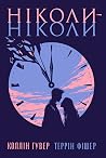 Ніколи-ніколи