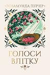 Голоси влітку