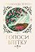 Голоси влітку