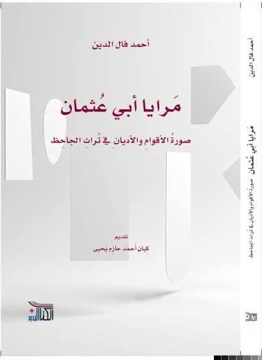 مرايا أبي عثمان