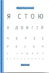 Я стою у довгій ч...