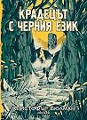 Крадецът с черния...