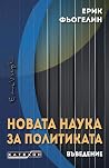Новата наука за п...
