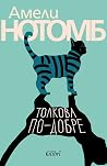 Толкова по-добре