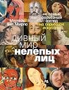 Дивный мир нелепы...