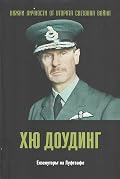 Хю Доудинг. Екзекуторът на Луфтвафе