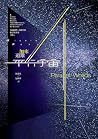 平行宇宙: 穿越創世、高維空間和宇宙未來之旅 (Traditional Chinese Edition) 平行宇宙: 穿越創世、高維空間和宇宙未來之旅 (Traditional Chinese Edition)