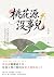 桃花源沒事兒 (戲非戲) (Traditional Chinese Edition)