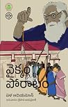 వైక్కం పోరాటం