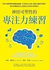 神經可塑性的專注力練習: 世界冠軍...