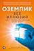 Оземпик без иллюзий: Гонка ...