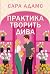 Практика творить дива (Одного разу в Римі, #2)