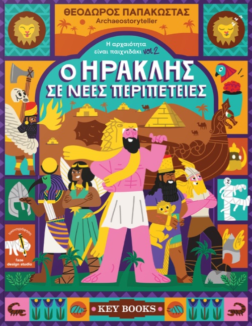 O Hρακλής σε νέες περιπέτειες