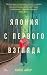 Япония с первого взгляда (A...