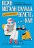 Πόση Μεγάλη Ελλάδα θέλετε; -Ναι!