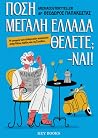 Πόση Μεγάλη Ελλάδ...