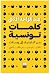 كلمات تونسية
