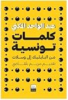 كلمات تونسية