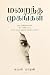 மறைந்த முகங்கள் (Maraintha ...
