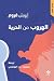 الهروب من الحرية