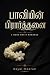 பாவியின் பிரார்த்தனை (Paavi...