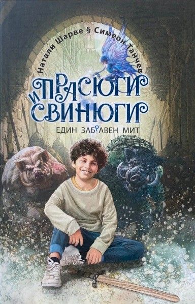 Прасюги и свинюги: Един заб(р)авен мит