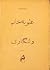 علویه خانم و ولنگاری by صادق هدایت