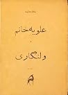 علویه خانم و ولنگاری