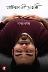 नास्तिक की प्रार्थना