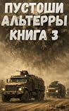 Пустоши Альтерры....