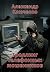 Троллинг телефонных мошенников (Russian Edition)