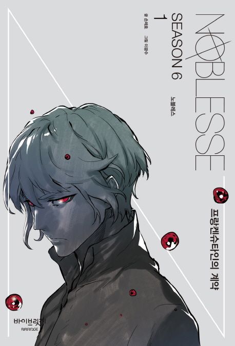 Noblesse Season 6.1 프랑켄슈타인의 계약