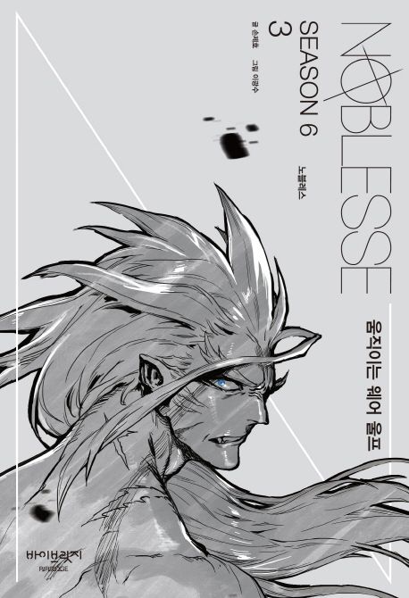 Noblesse Season 6.3 움직이는 웨어 울프