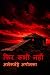 फिर कभी नहीं (Hindi Edition)