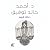 حظك اليوم [Your Horoscope Today]