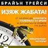 Изяж жабата!: 21 ...