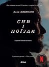 Сни і поїзди