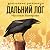 Дальний Лог: Уральские рассказы