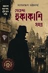 গোয়েন্দা হুকাকাশ...